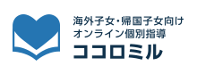 中学受験専門 個別指導塾 ココロミル