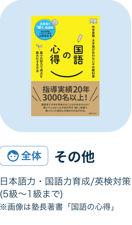 その他[日本語力・国語力育成/英検対策(5級〜1級まで)